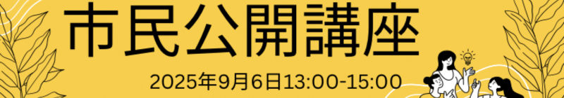 市民公開講座